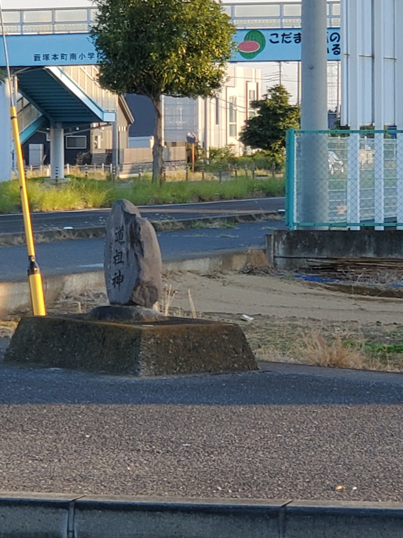 大久保東交差点南西歩道上道祖神碑